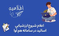 فرارسیدن زمان ارزشیابی اساتید